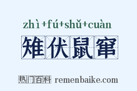 雉伏鼠窜是什么意思的图片